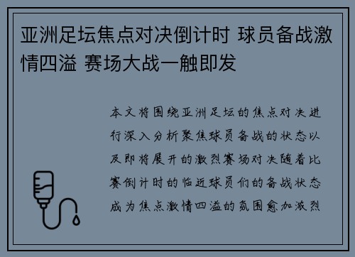 亚洲足坛焦点对决倒计时 球员备战激情四溢 赛场大战一触即发