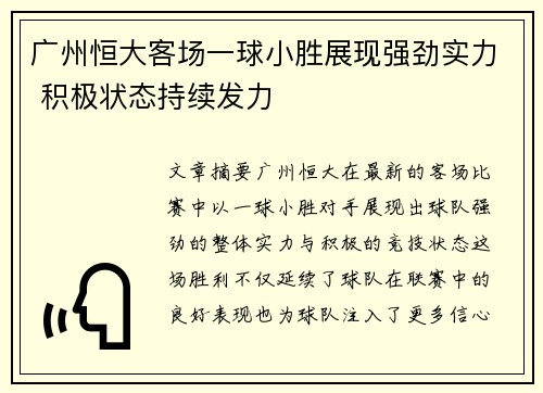 广州恒大客场一球小胜展现强劲实力 积极状态持续发力