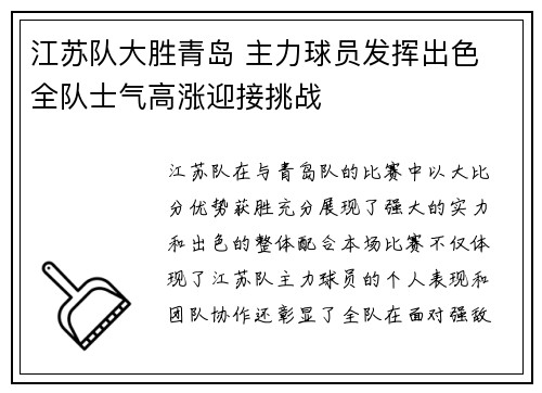 江苏队大胜青岛 主力球员发挥出色 全队士气高涨迎接挑战