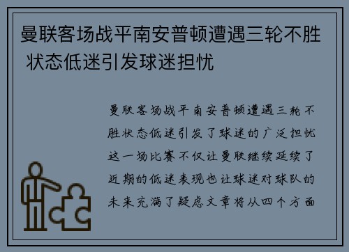 曼联客场战平南安普顿遭遇三轮不胜 状态低迷引发球迷担忧