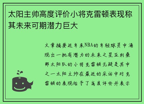 太阳主帅高度评价小将克雷顿表现称其未来可期潜力巨大