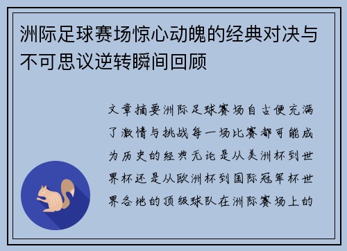 洲际足球赛场惊心动魄的经典对决与不可思议逆转瞬间回顾