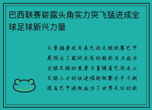 巴西联赛崭露头角实力突飞猛进成全球足球新兴力量