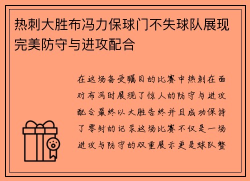 热刺大胜布冯力保球门不失球队展现完美防守与进攻配合