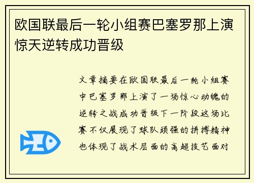 欧国联最后一轮小组赛巴塞罗那上演惊天逆转成功晋级