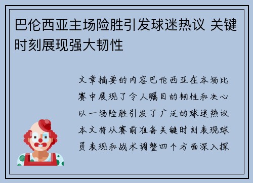 巴伦西亚主场险胜引发球迷热议 关键时刻展现强大韧性