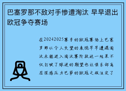 巴塞罗那不敌对手惨遭淘汰 早早退出欧冠争夺赛场