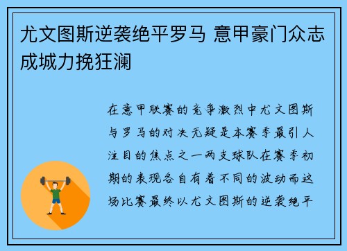 尤文图斯逆袭绝平罗马 意甲豪门众志成城力挽狂澜