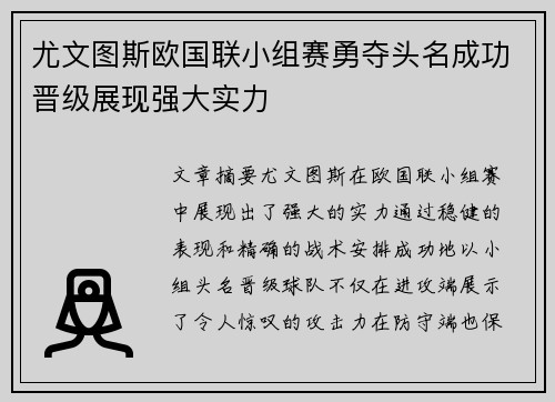 尤文图斯欧国联小组赛勇夺头名成功晋级展现强大实力