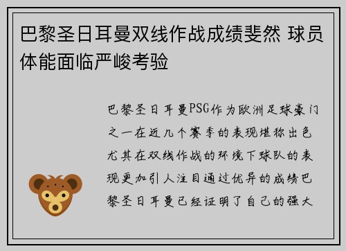巴黎圣日耳曼双线作战成绩斐然 球员体能面临严峻考验