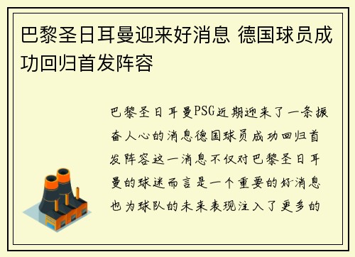 巴黎圣日耳曼迎来好消息 德国球员成功回归首发阵容