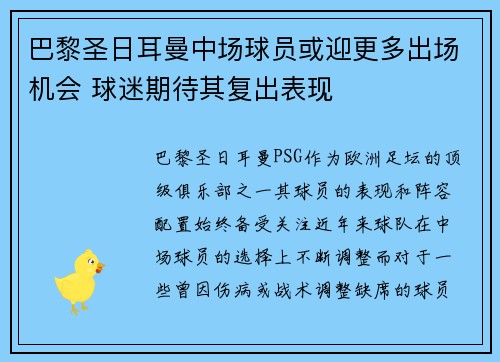 巴黎圣日耳曼中场球员或迎更多出场机会 球迷期待其复出表现
