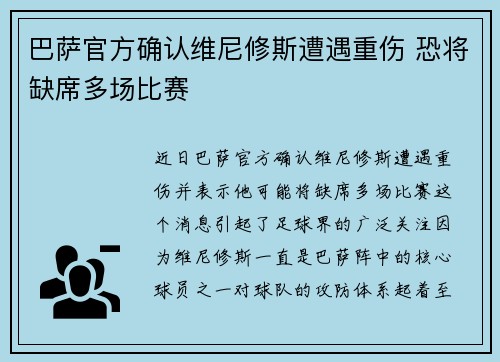 巴萨官方确认维尼修斯遭遇重伤 恐将缺席多场比赛