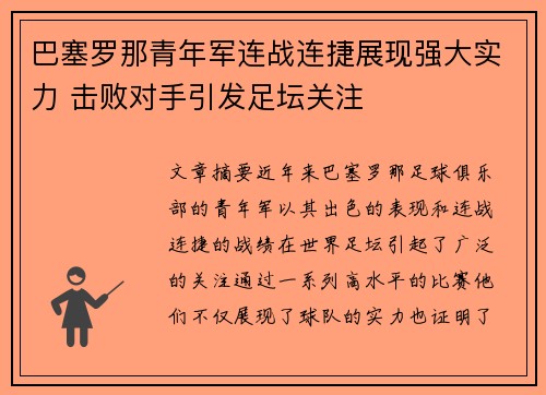 巴塞罗那青年军连战连捷展现强大实力 击败对手引发足坛关注