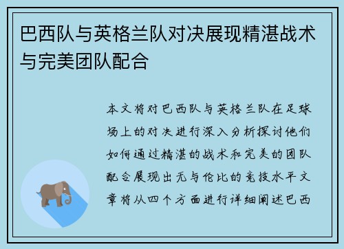 巴西队与英格兰队对决展现精湛战术与完美团队配合