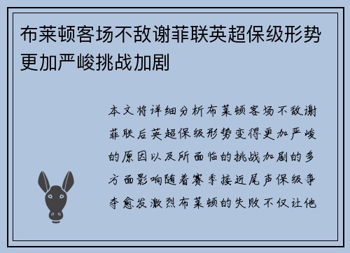 布莱顿客场不敌谢菲联英超保级形势更加严峻挑战加剧