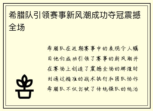 希腊队引领赛事新风潮成功夺冠震撼全场